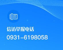 信訪舉報(bào)電話：0931-6198058