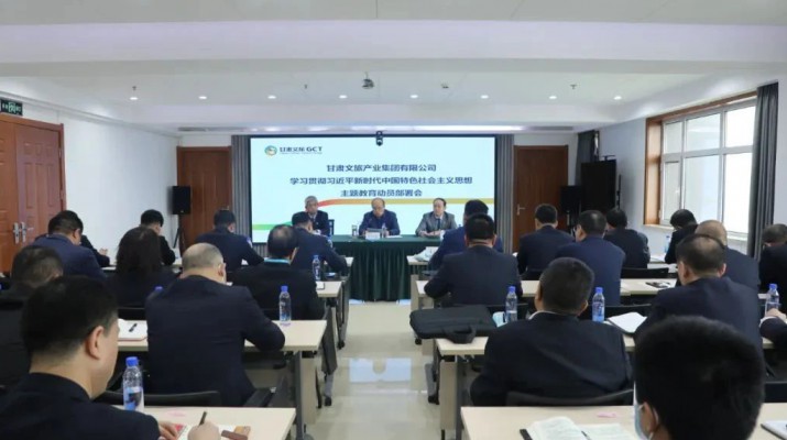 主題教育丨凝心鑄魂筑牢根本 學(xué)思踐悟篤行實干——甘肅文旅集團(tuán)錨定目標(biāo)任務(wù)高標(biāo)準(zhǔn)高質(zhì)量開展主題教育