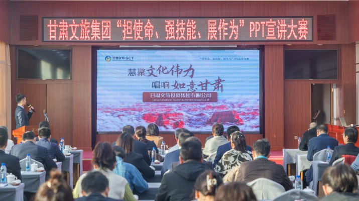 以賽促學(xué)強技能，爭先進位謀發(fā)展——甘肅文旅集團舉辦“擔(dān)使命、強技能、展作為”PPT宣講大賽