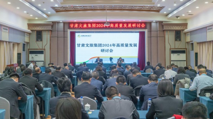 搶先抓早，謀定快動，甘肅文旅集團召開2024年高質(zhì)量發(fā)展研討會