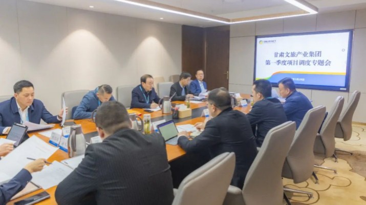 甘肅文旅集團(tuán)召開(kāi)第一季度項(xiàng)目調(diào)度專(zhuān)題會(huì)