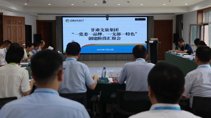 甘肅文旅集團(tuán)組織召開“一黨委一品牌、一支部一特色”創(chuàng)建階段匯報(bào)會