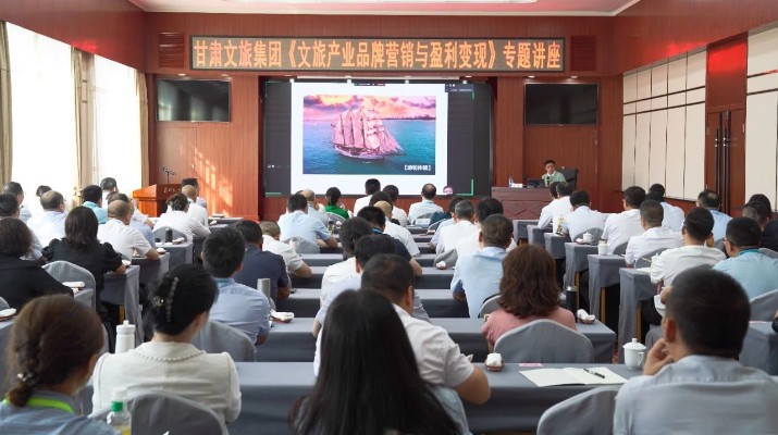 甘肅文旅集團舉辦《文旅產業(yè)品牌營銷與盈利變現》專題講座