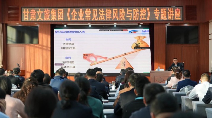 甘肅文旅集團(tuán)舉辦《企業(yè)常見(jiàn)法律風(fēng)險(xiǎn)與防控》專題講座