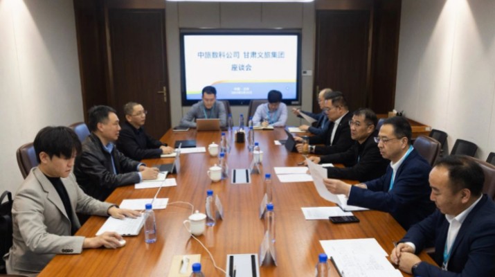 甘肅文旅集團(tuán)與中旅數(shù)科公司座談交流
