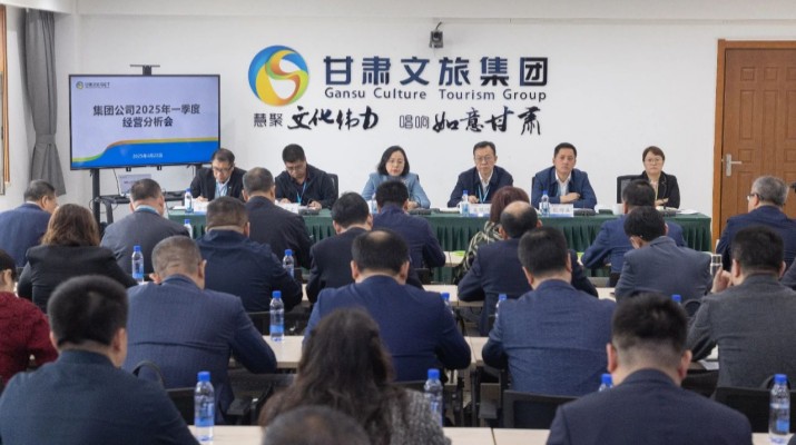 甘肅文旅集團(tuán)召開(kāi)2025年一季度經(jīng)營(yíng)分析會(huì)議