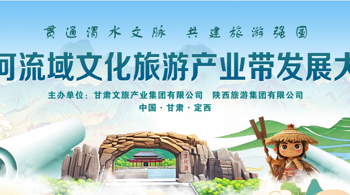 渭河流域文化旅游產(chǎn)業(yè)帶發(fā)展大會(huì)將于7月24日在渭河源盛大啟幕，敬請(qǐng)期待！