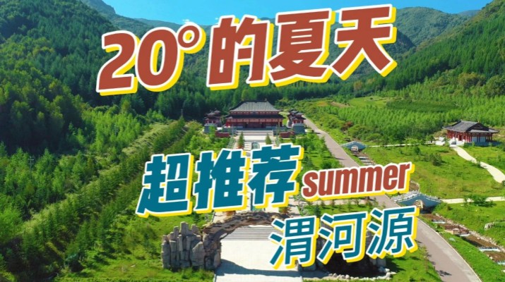 清涼渭河源丨避暑勝地迎盛會，文旅融合啟新章