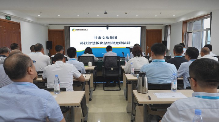 甘肅文旅集團開展科技智慧板塊總經(jīng)理內(nèi)部競聘