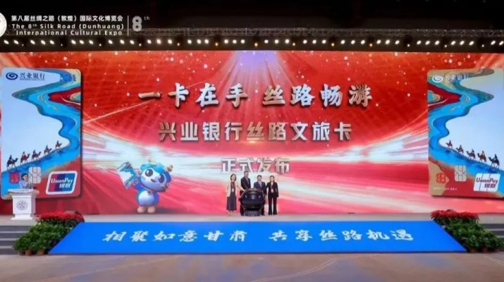 兼具金融功能和文旅權(quán)益屬性，甘肅文旅集團(tuán)攜手興業(yè)銀行發(fā)行“絲路文旅卡”