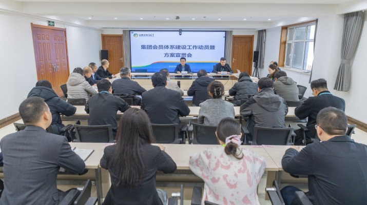 甘肅文旅集團(tuán)召開會員體系建設(shè)工作動員暨方案宣貫會議