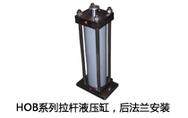 HOB系列拉桿液壓缸，后法蘭安裝液壓機(壓機)油缸